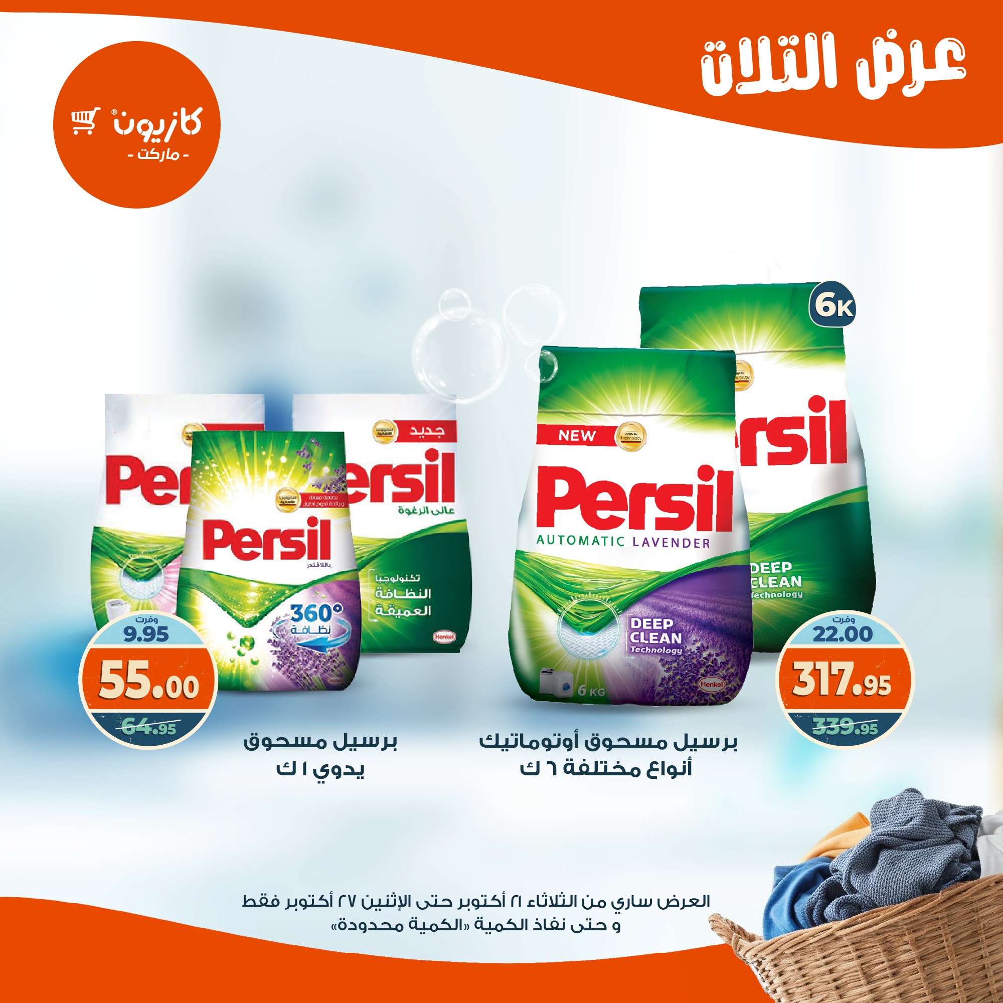 kazyon offers from 20oct to 3oct 2025 عروض كازيون من 20 أكتوبر حتى 3 أكتوبر 2025 صفحة رقم 43